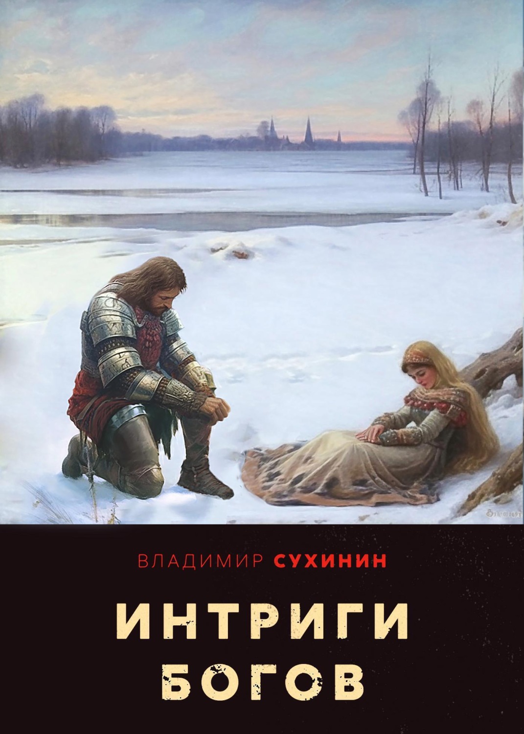 Обложка книги «Два в одном. Интриги Богов»