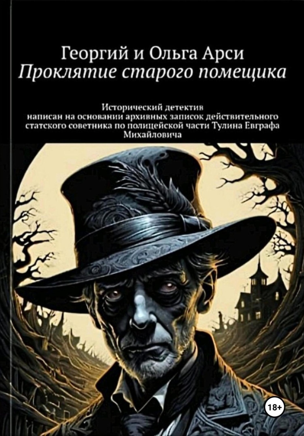 Обложка книги «Проклятие старого помещика»