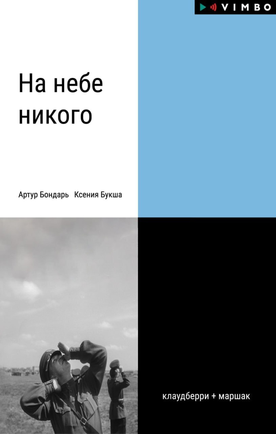 Обложка книги «На небе никого»
