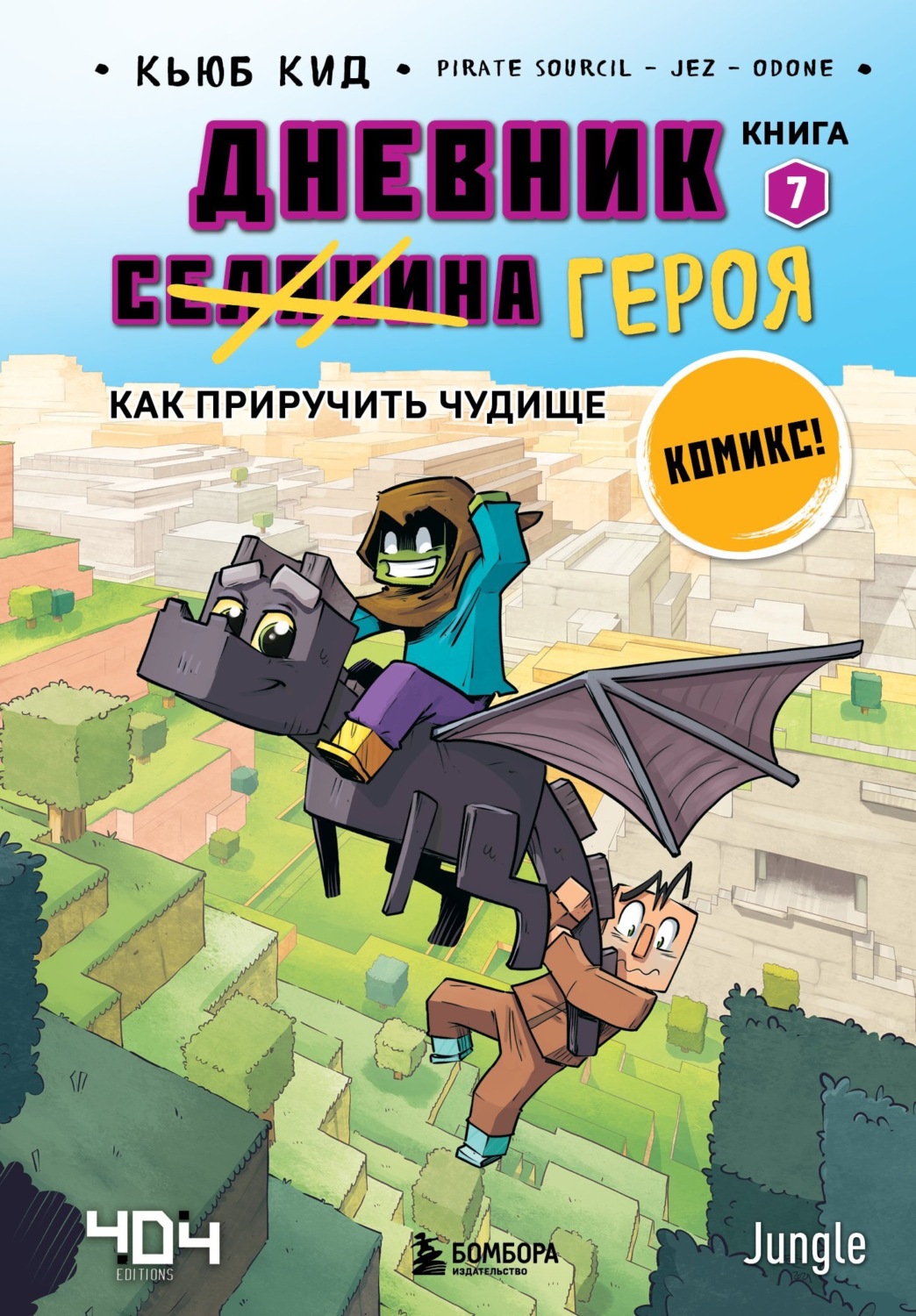 Обложка книги «Как приручить чудище»