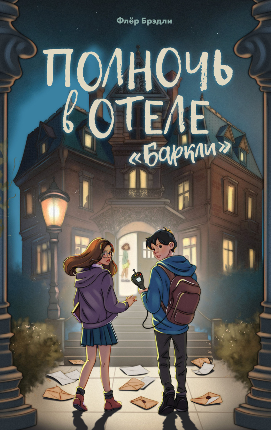 Обложка книги «Полночь в отеле «Баркли»»