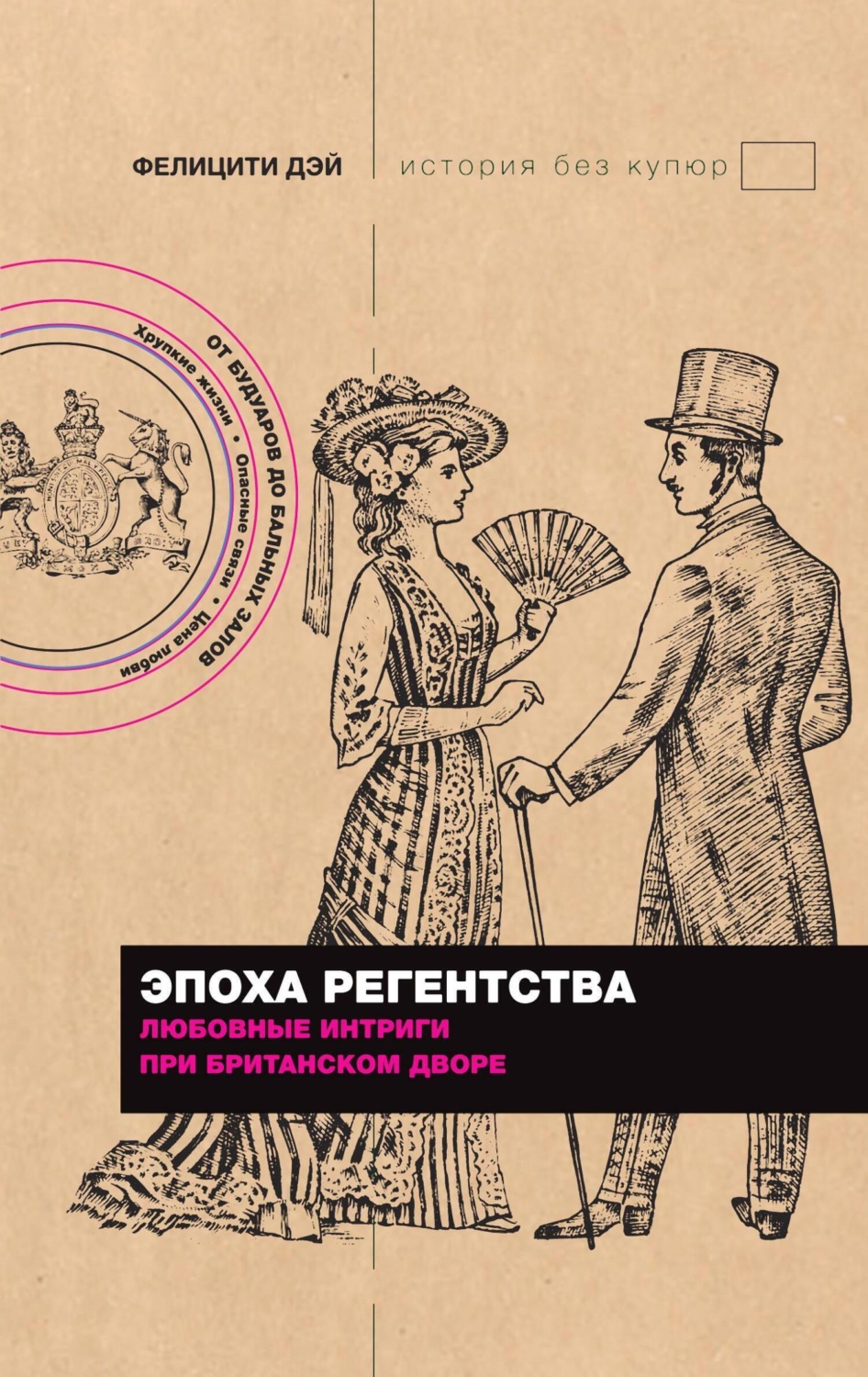 Обложка книги «Эпоха Регентства. Любовные интриги при британском дворе»