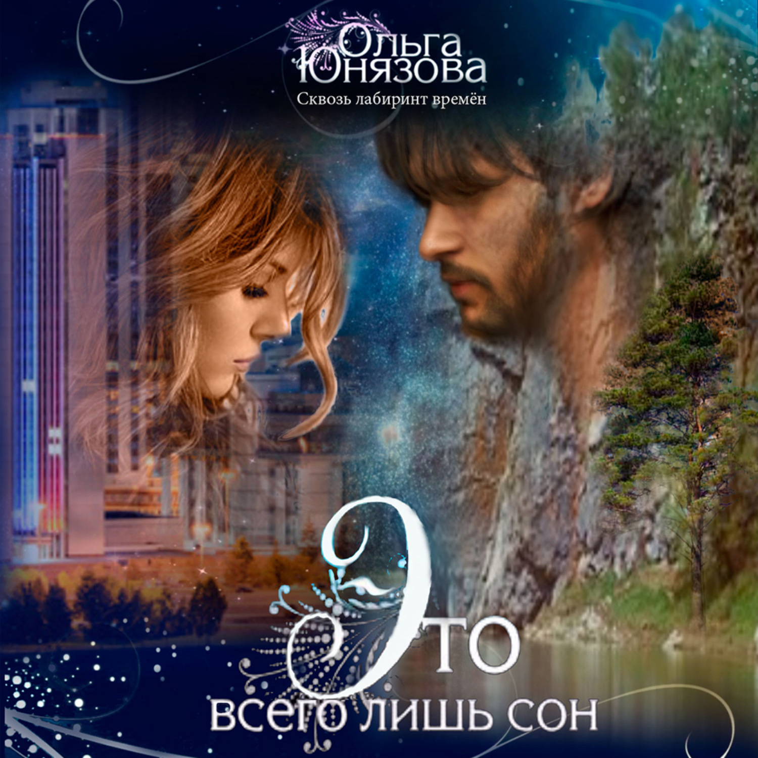 Обложка книги «Это всего лишь сон»