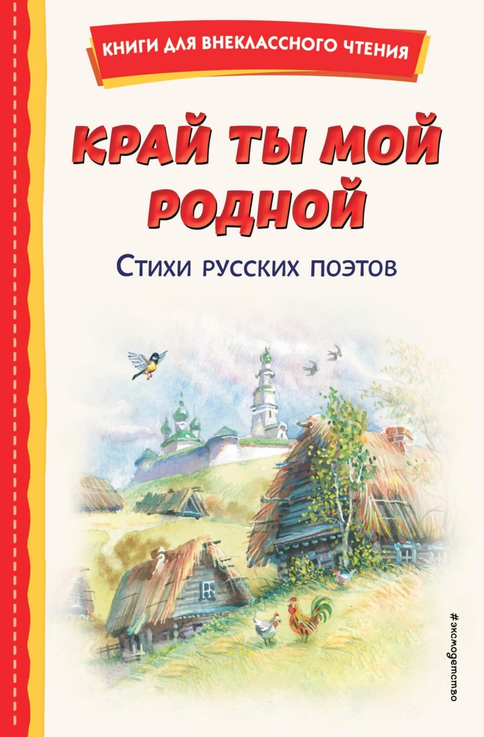 Обложка книги «Край ты мой родной. Стихи русских поэтов»