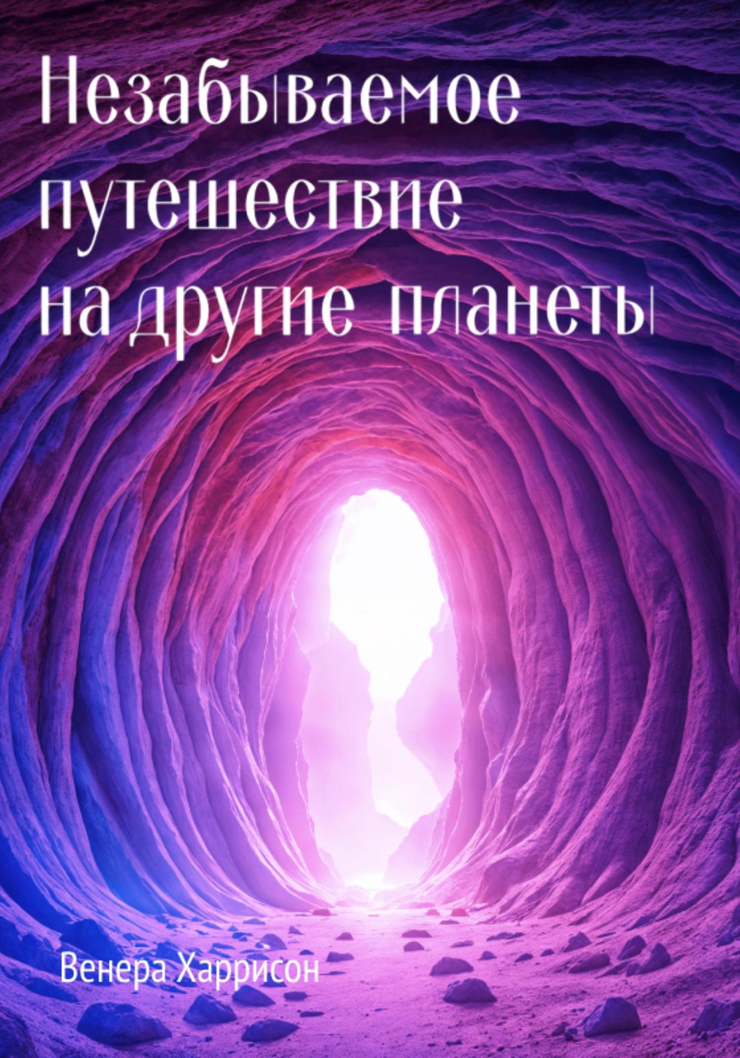 Обложка книги «Незабываемое путешествие на другие планеты»