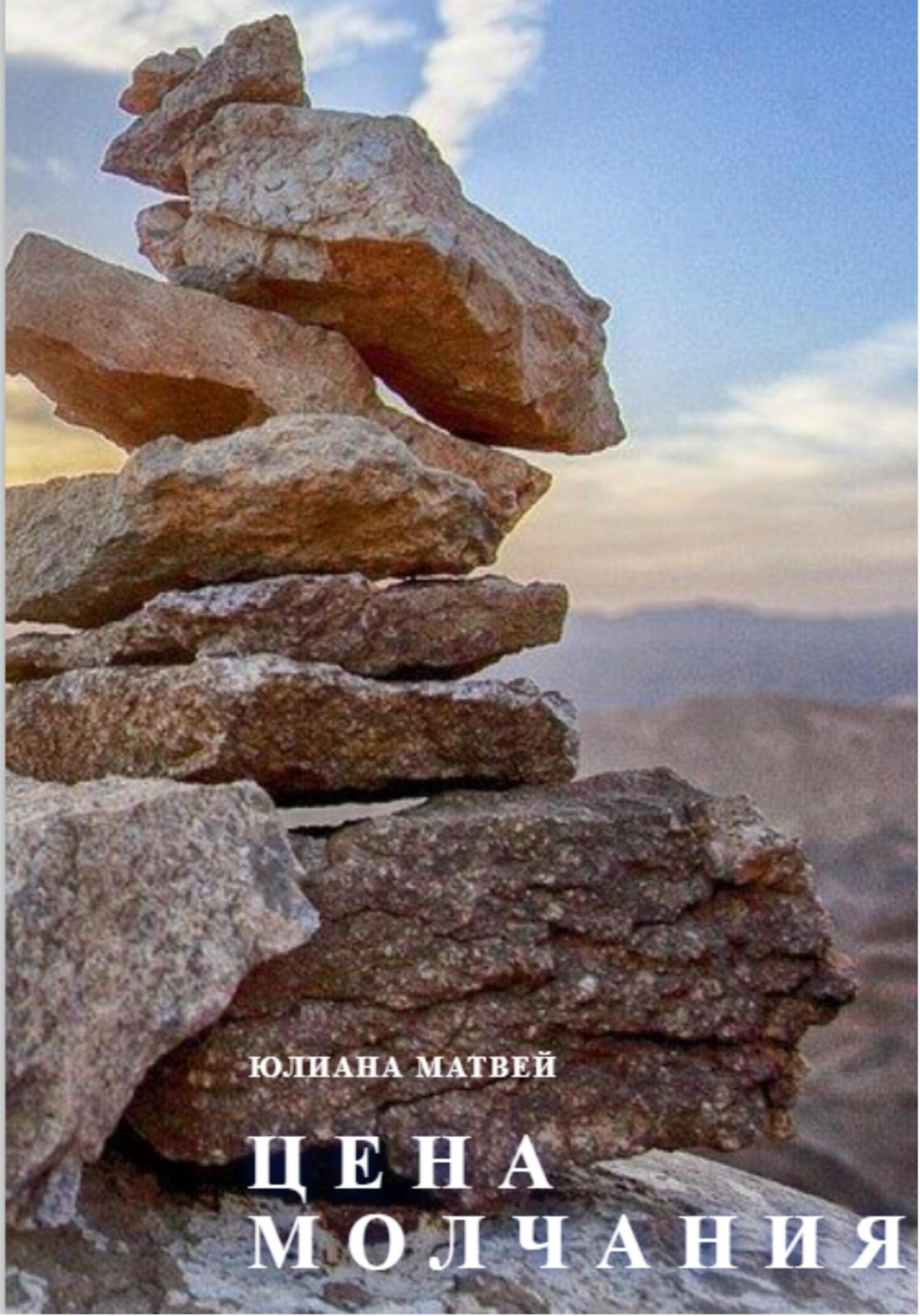 Обложка книги «Цена молчания»