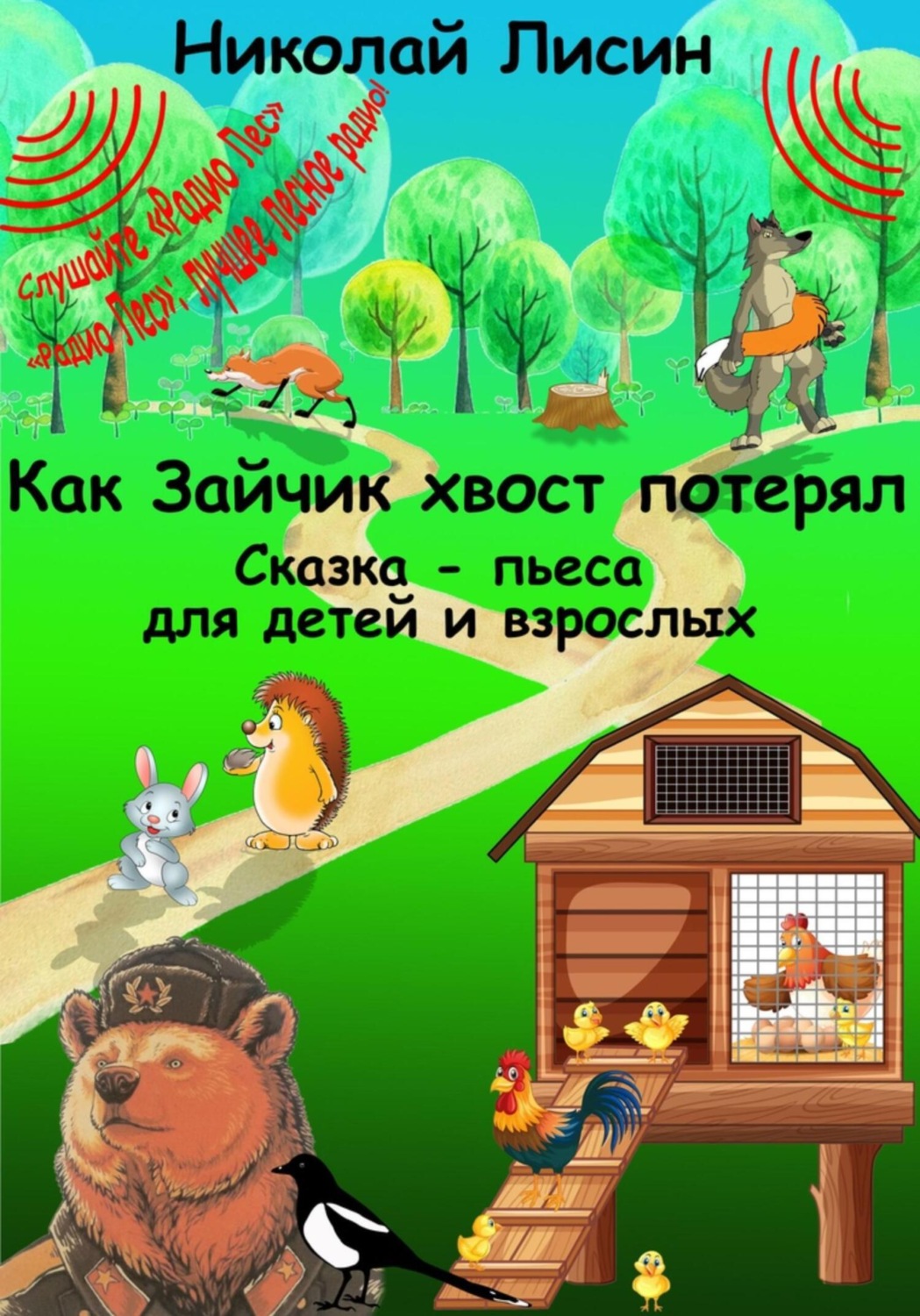 Обложка книги «Как Зайчик хвост потерял. Сказка-пьеса для детей и взрослых»
