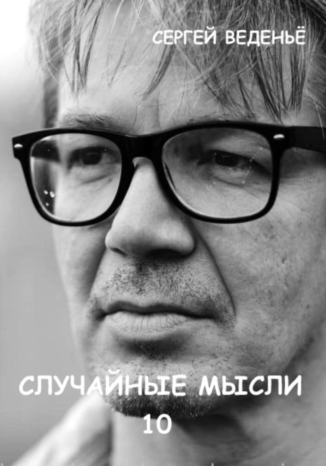 Обложка книги «Случайные мысли 10»