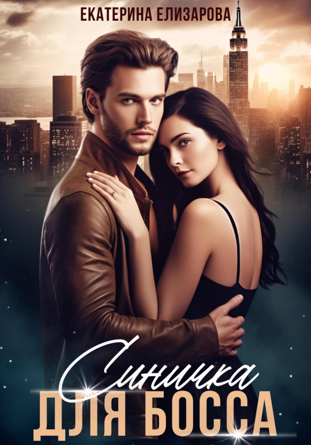 Обложка книги «Синичка для босса»