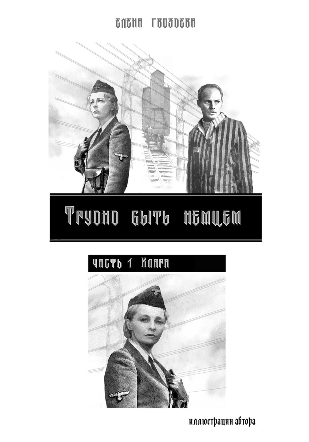 Обложка книги «Трудно быть немцем. Часть 1 Клара»