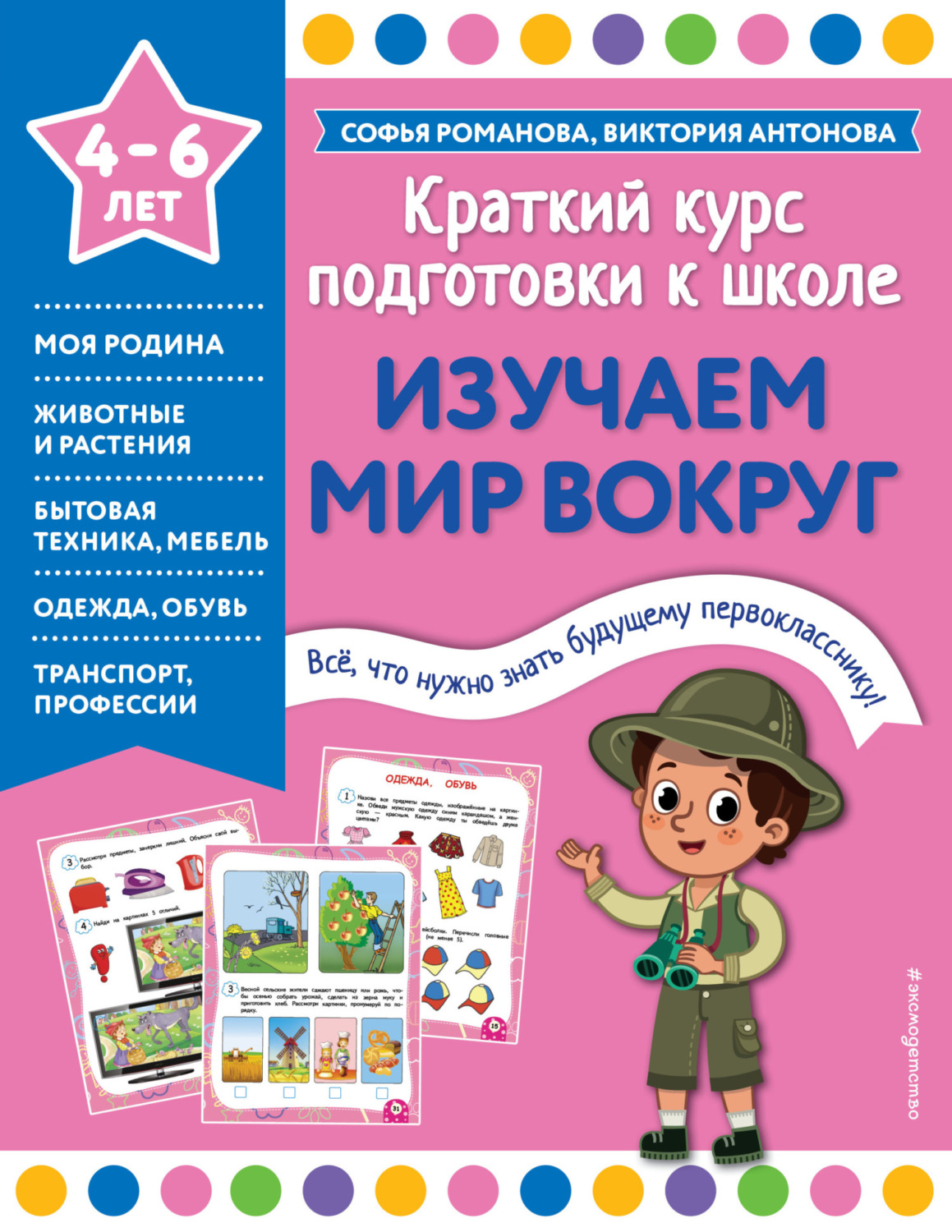 Обложка книги «Изучаем мир вокруг»