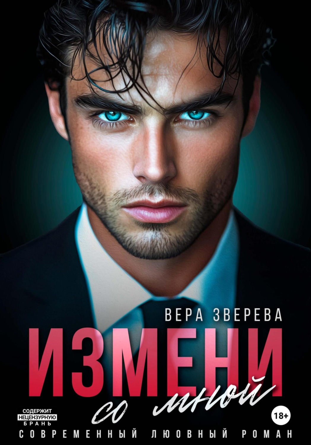 Обложка книги «Измени со мной»