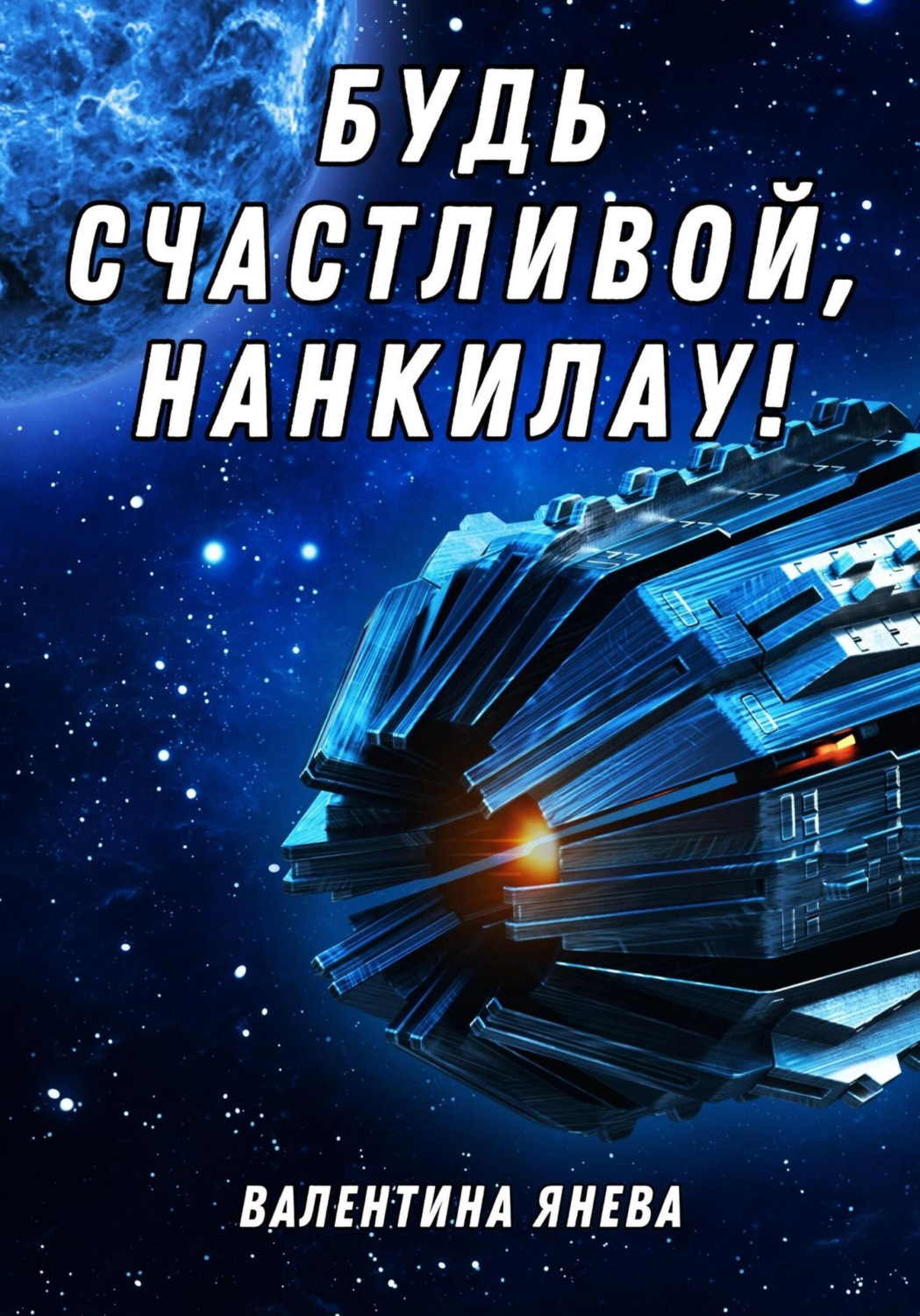 Обложка книги «Будь счастливой, Нанкилау!»