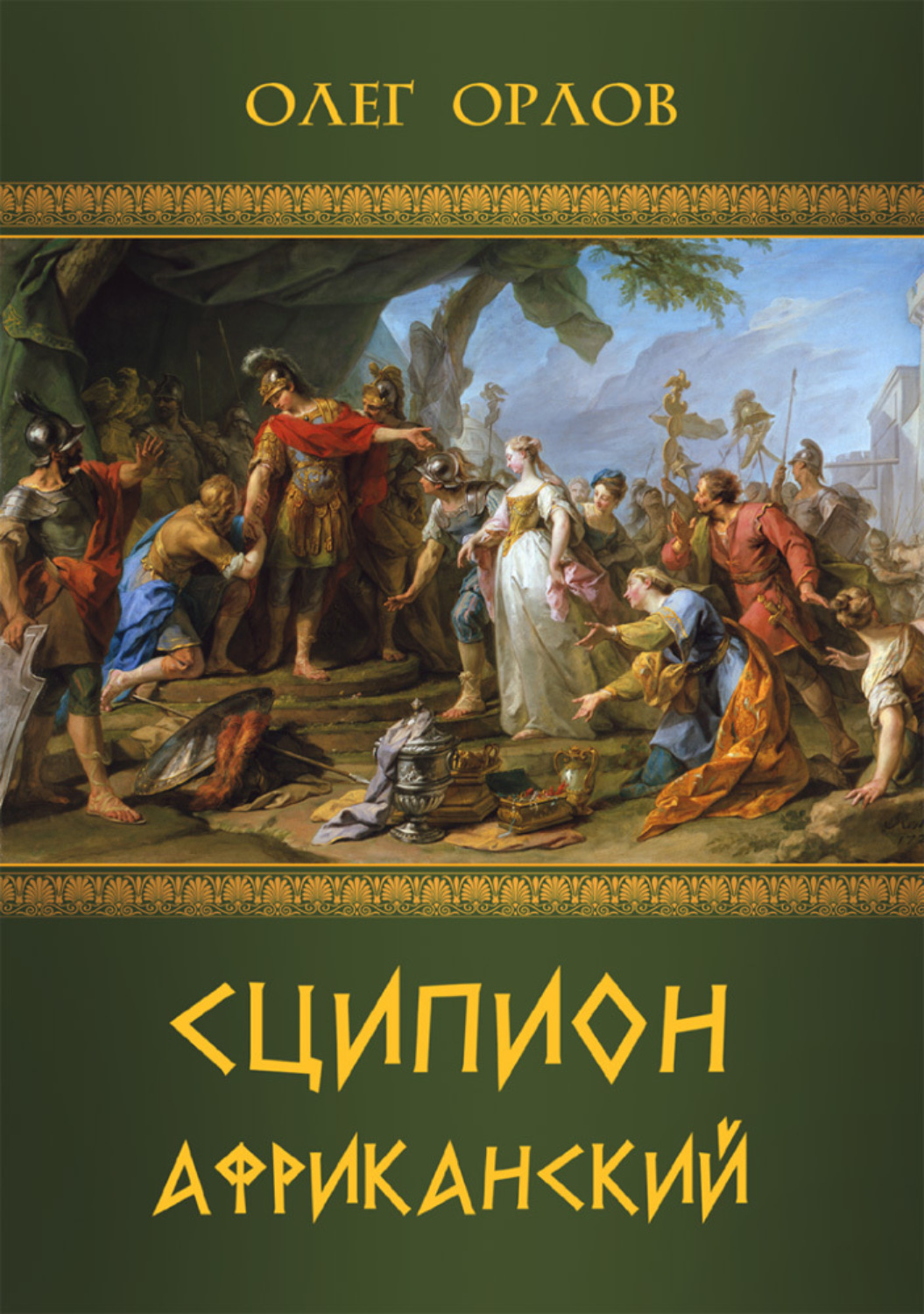 Обложка книги «Сципион Африканский»