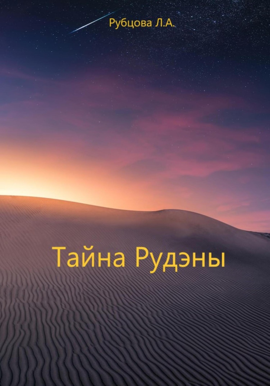 Обложка книги «Тайна Рудэны»