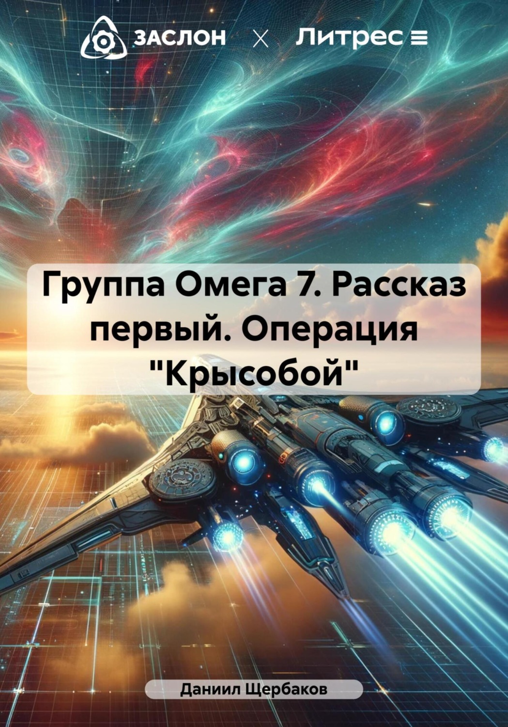 Обложка книги «Группа Омега 7. Рассказ первый. Операция «Крысобой»»