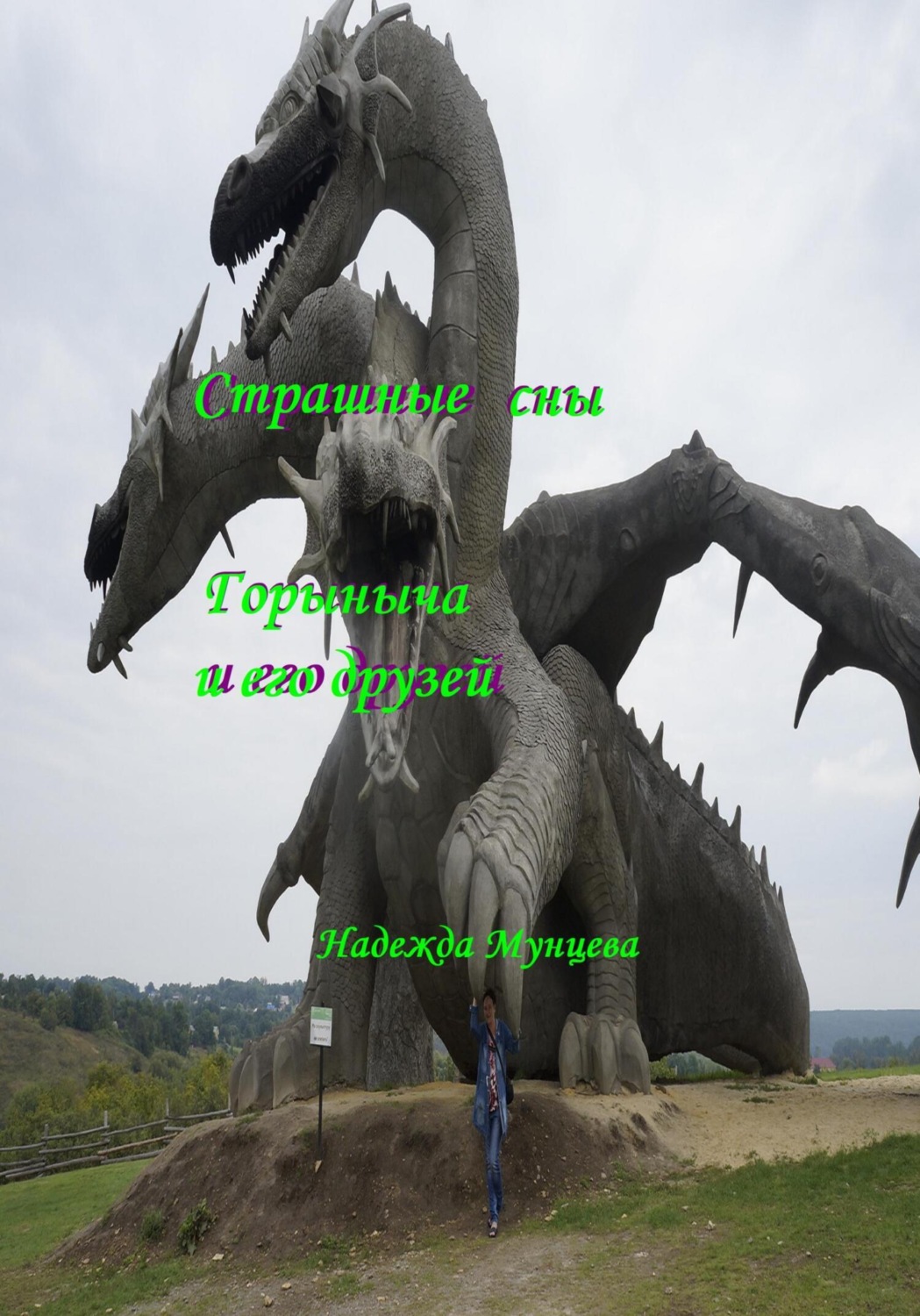 Обложка книги «Страшные сны Горыныча и его друзей»