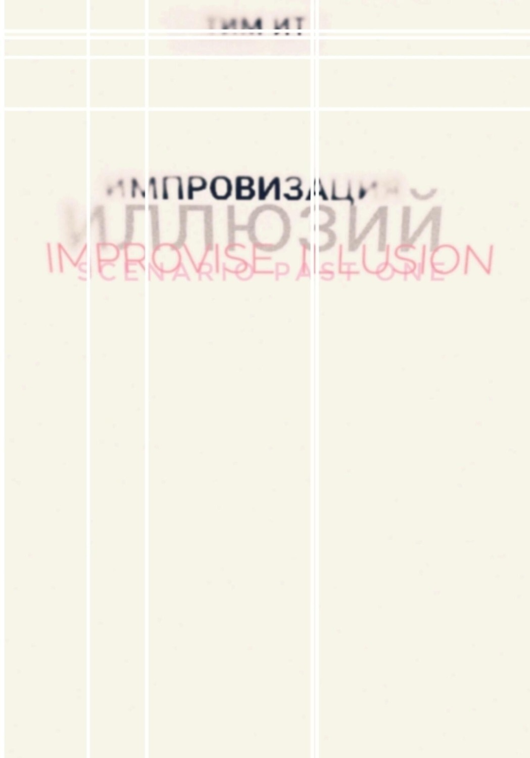 Обложка книги «Импровизация иллюзий»