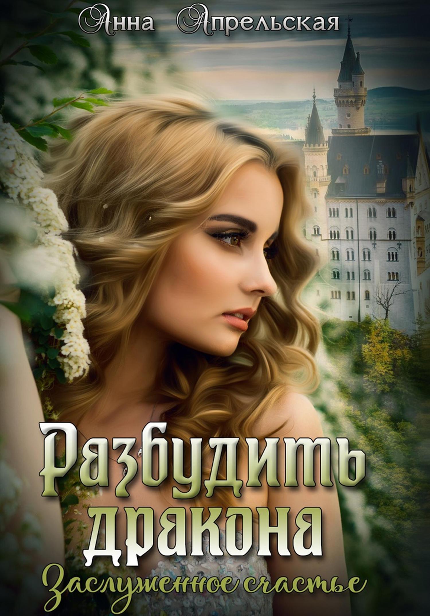 Обложка книги «Разбудить дракона. Заслуженное счастье»