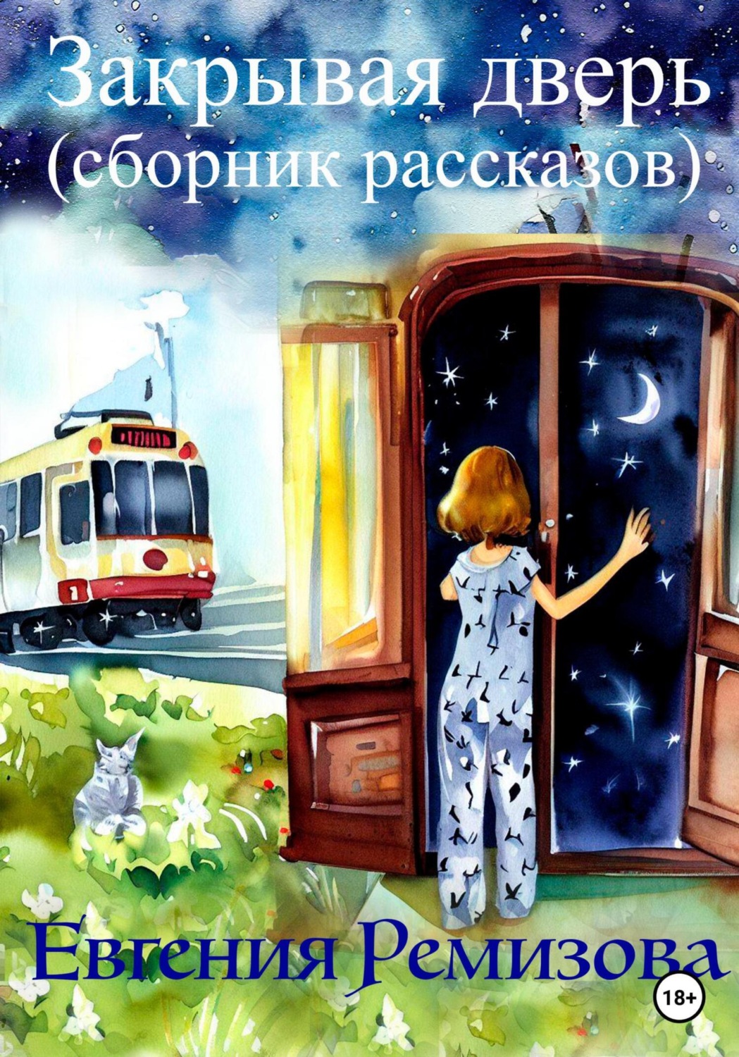 Обложка книги «Закрывая дверь (сборник рассказов)»