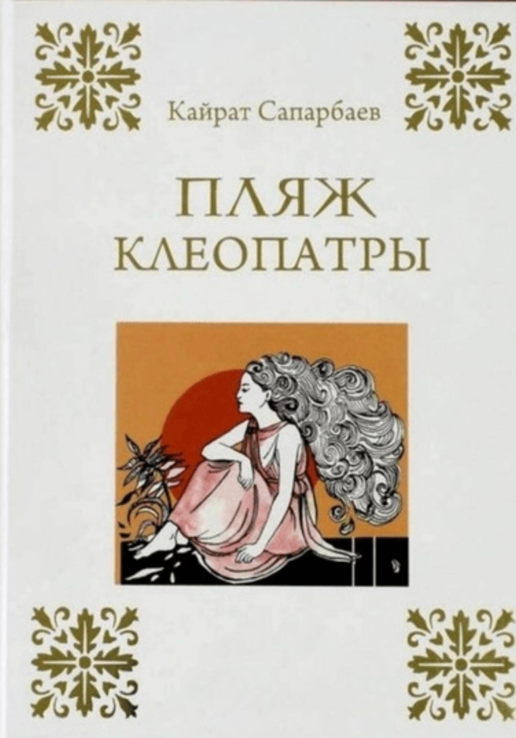 Обложка книги «Пляж Клеопатры»