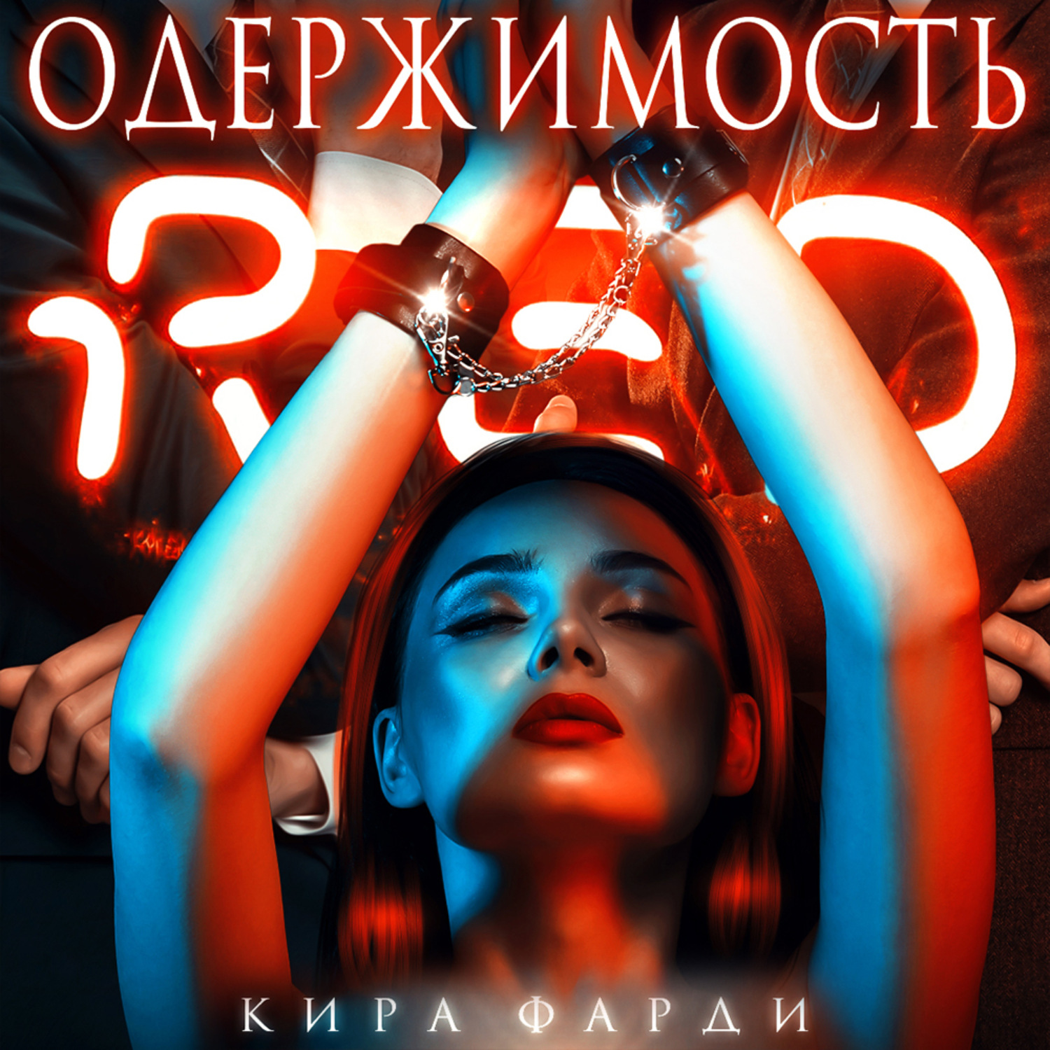 Обложка книги «Одержимость»
