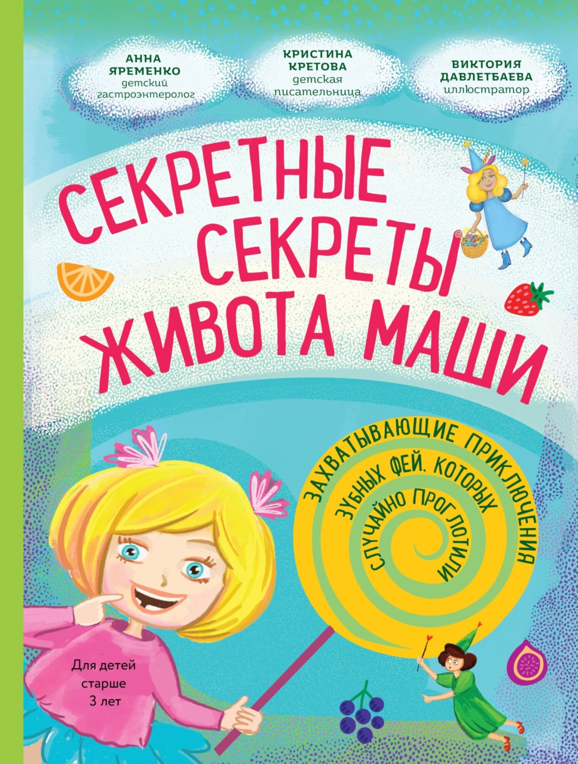 Обложка книги «Секретные секреты живота Маши или Захватывающие приключения зубных фей, которых случайно проглотили»