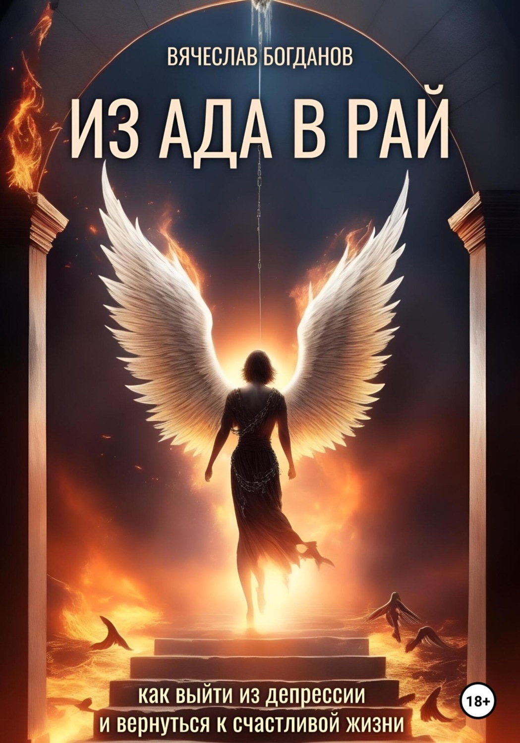 Обложка книги «Из Ада в Рай. Как выйти из депрессии и вернуться к счастливой жизни»