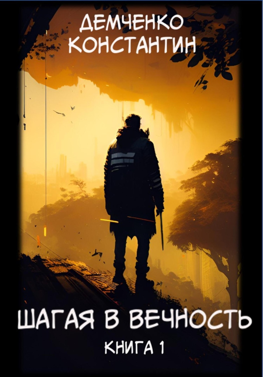 Обложка книги «Шагая в вечность. Книга 1»