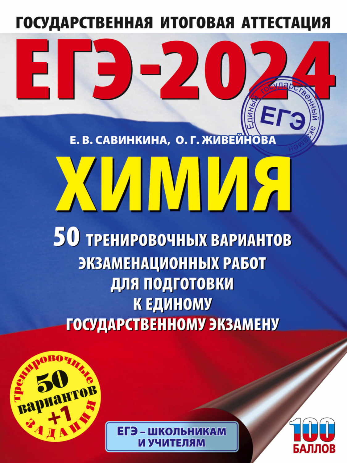 Обложка книги «ЕГЭ-2024. Химия. 50 тренировочных вариантов экзаменационных работ для подготовки к единому государственному экзамену»