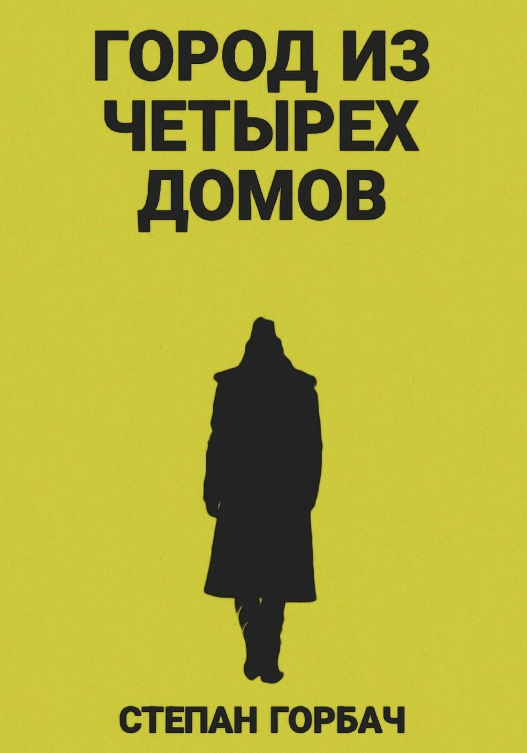 Обложка книги «Город из четырех домов»