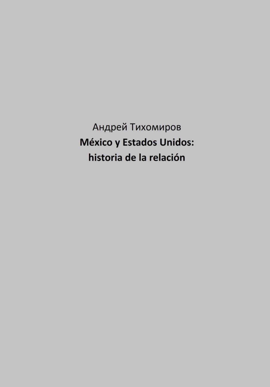 Обложка книги «México y Estados Unidos: historia de la relación»