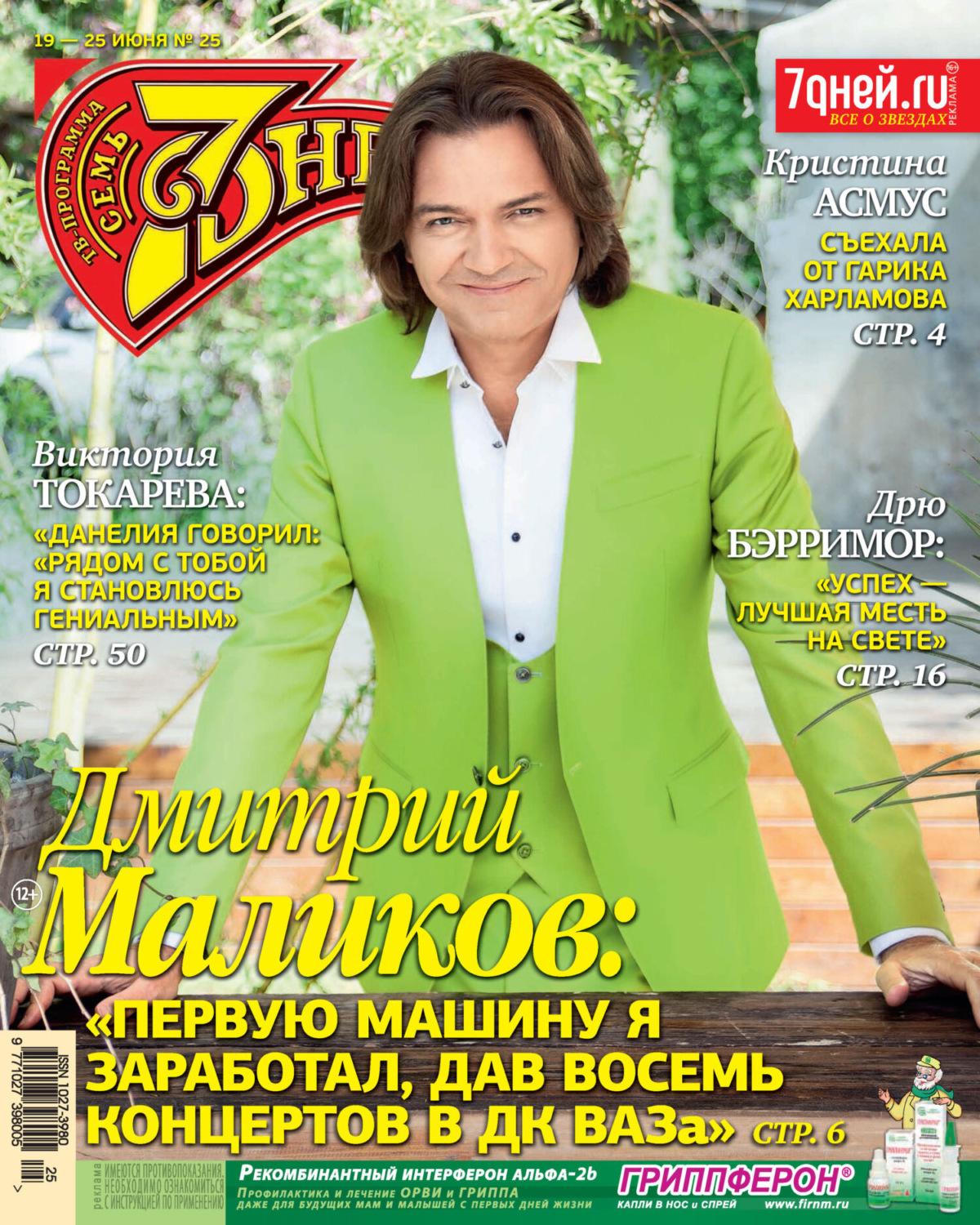Обложка книги «Семь дней ТВ-программа №25/2023»