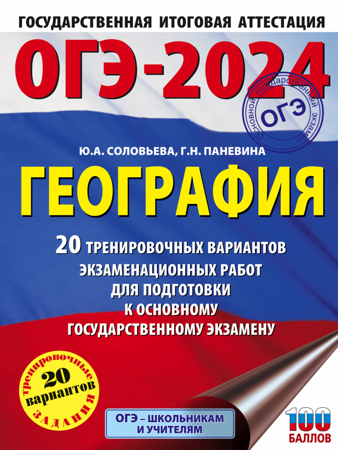 Обложка книги «ОГЭ-2024. География. 20 тренировочных вариантов экзаменационных работ для подготовки к основному государственному экзамену»