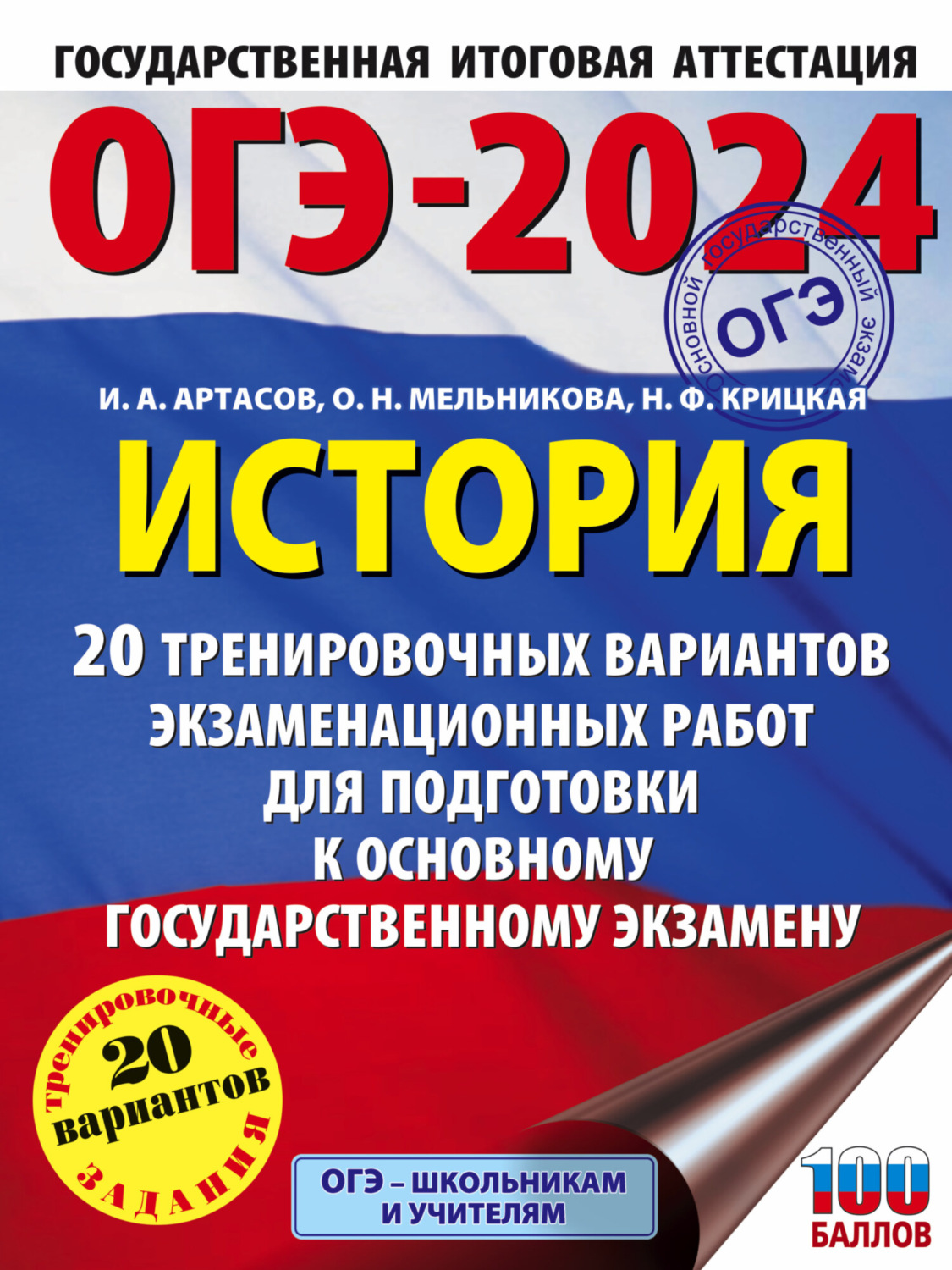 Обложка книги «ОГЭ-2024. История. 20 тренировочных вариантов экзаменационных работ для подготовки к основному государственному экзамену»