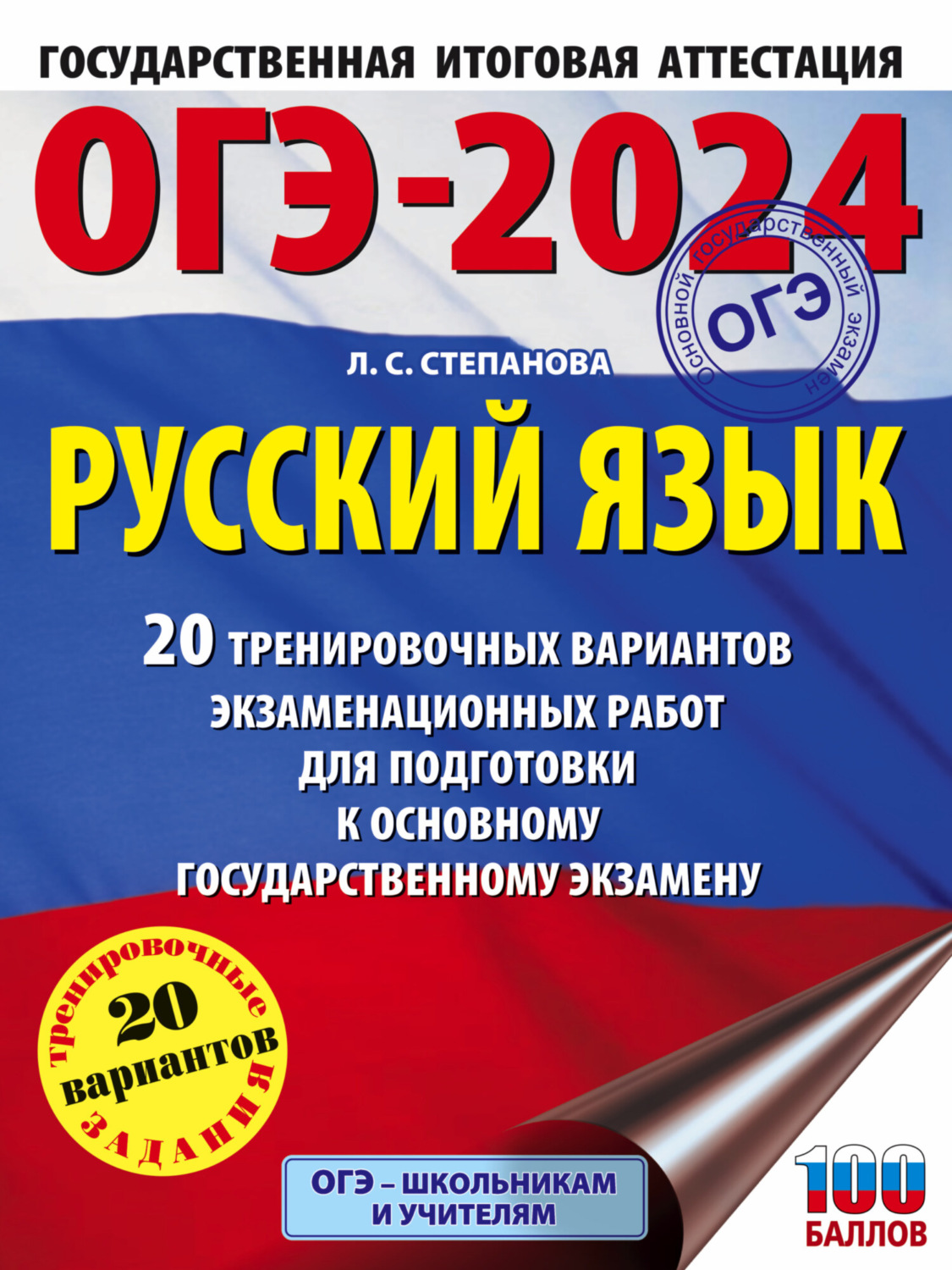 Обложка книги «ОГЭ-2024. Русский язык. 20 тренировочных вариантов экзаменационных работ для подготовки к основному государственному экзамену»