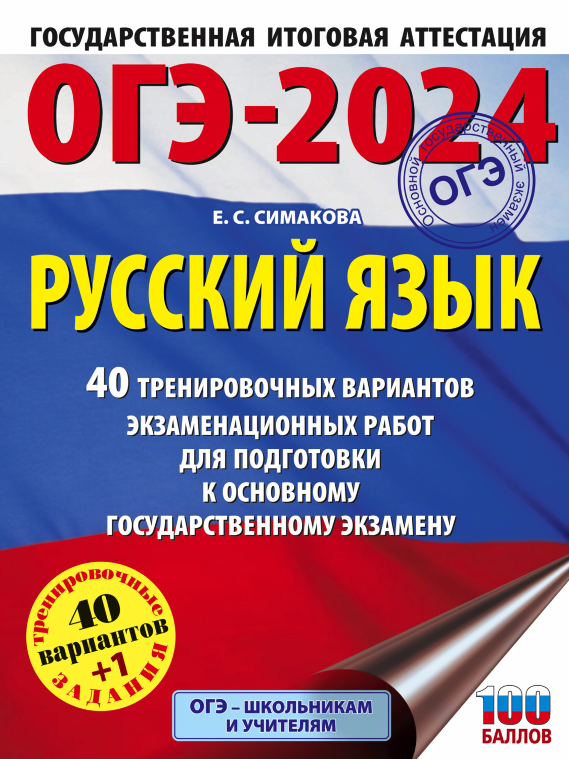 Обложка книги «ОГЭ-2024. Русский язык. 40 тренировочных вариантов экзаменационных работ для подготовки к основному государственному экзамену»