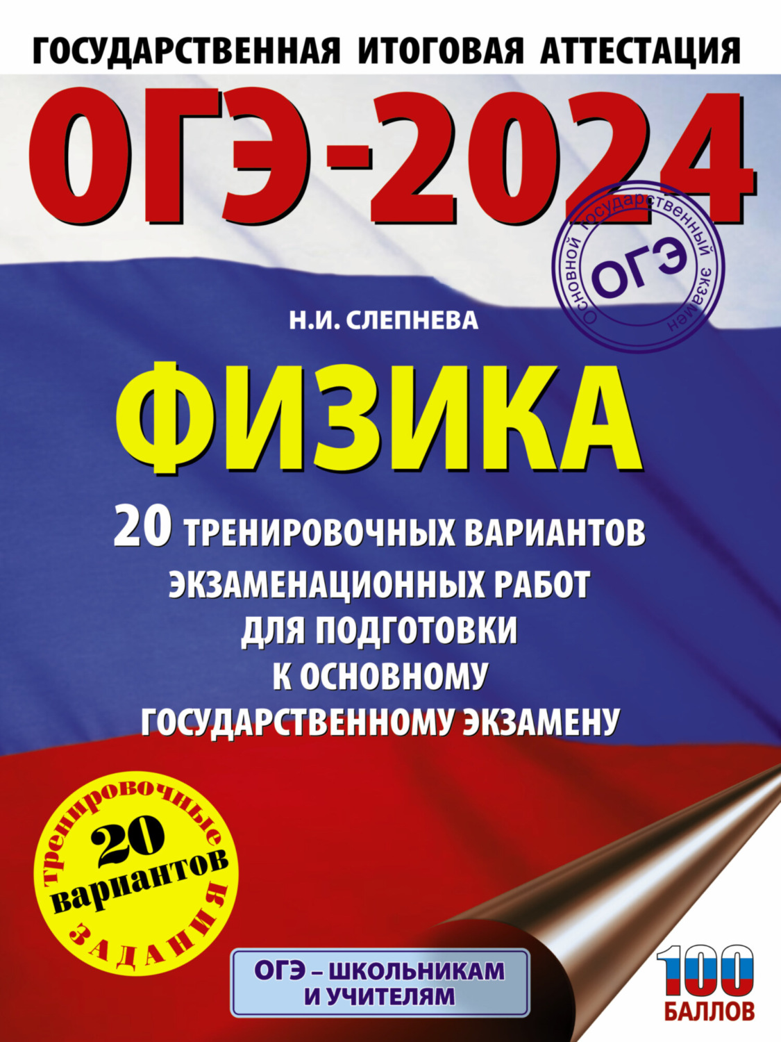 Обложка книги «ОГЭ-2024. Физика. 20 тренировочных вариантов экзаменационных работ для подготовки к основному государственному экзамену»