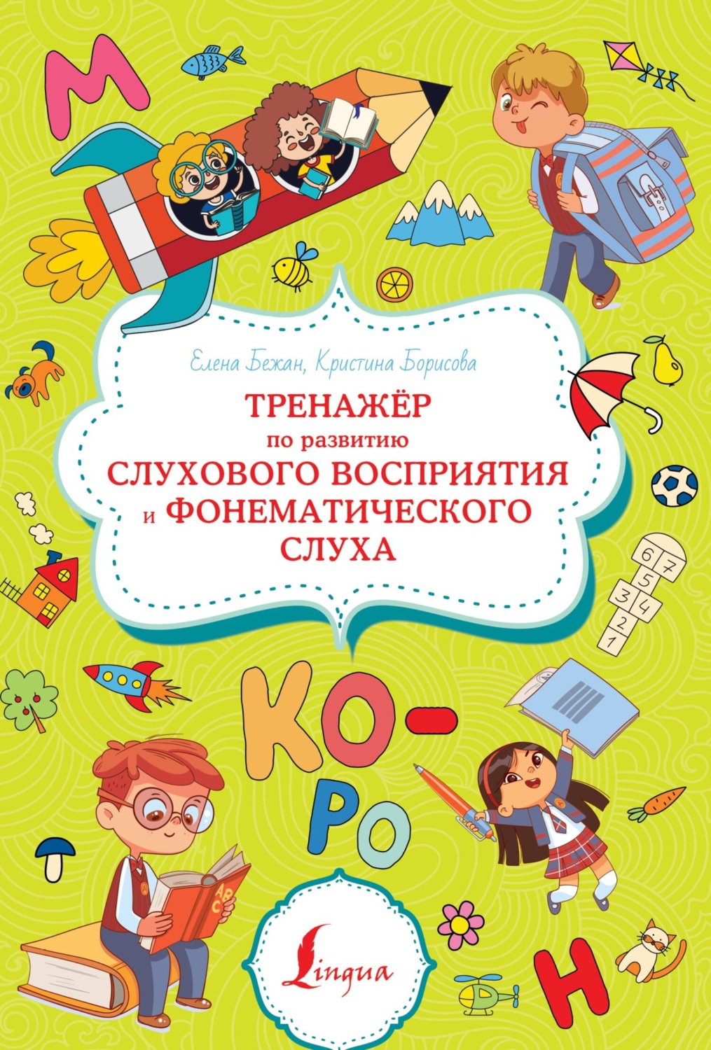 Обложка книги «Тренажёр по развитию слухового восприятия и фонематического слуха»