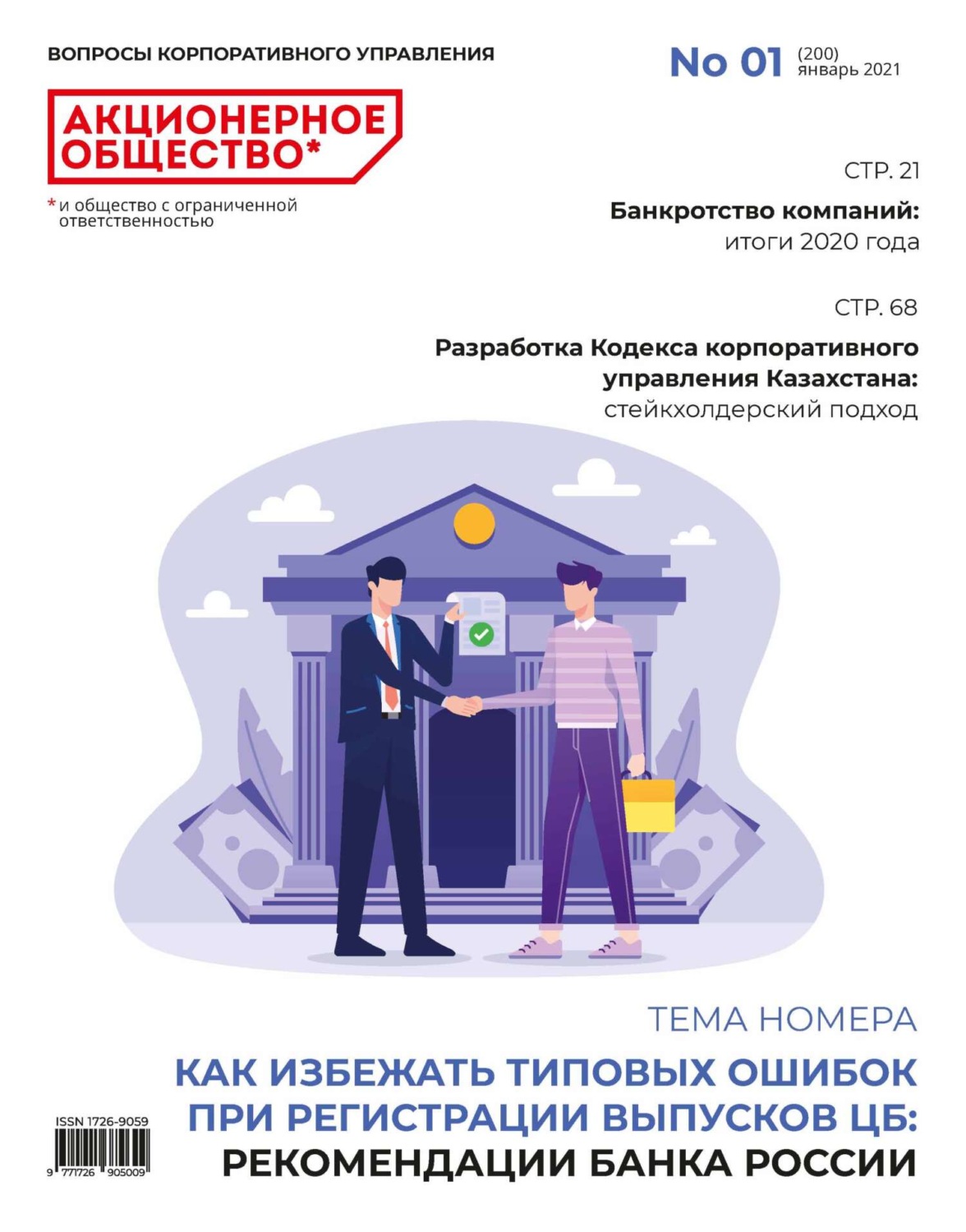 Обложка книги «Акционерное общество: вопросы корпоративного управления. № 01 (200), январь 2021»