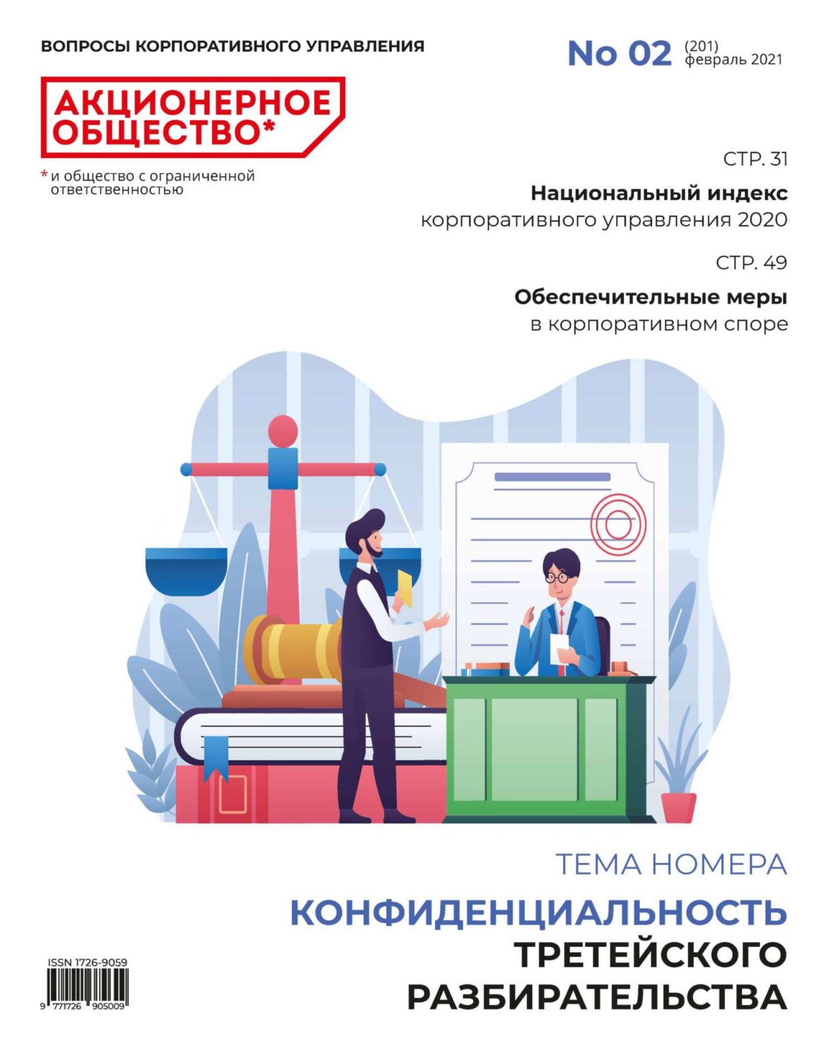 Обложка книги «Акционерное общество: вопросы корпоративного управления. № 02 (201), февраль 2021»
