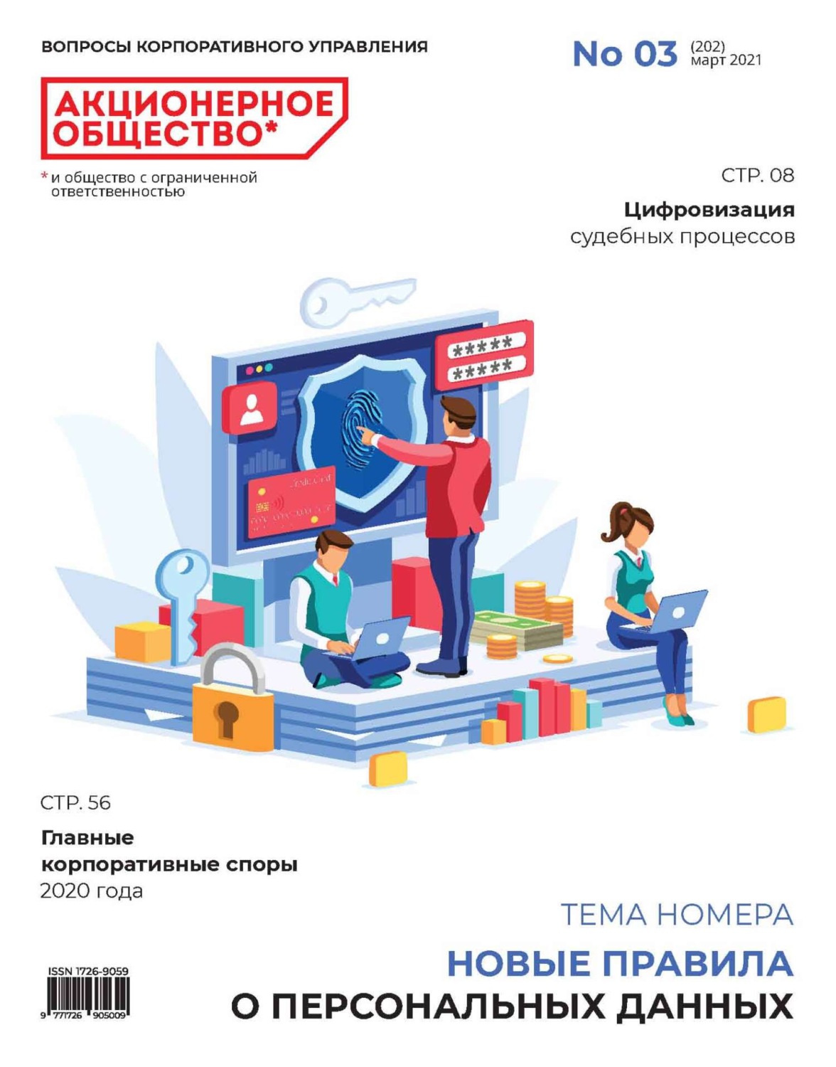 Обложка книги «Акционерное общество: вопросы корпоративного управления. № 03 (202), март 2021»