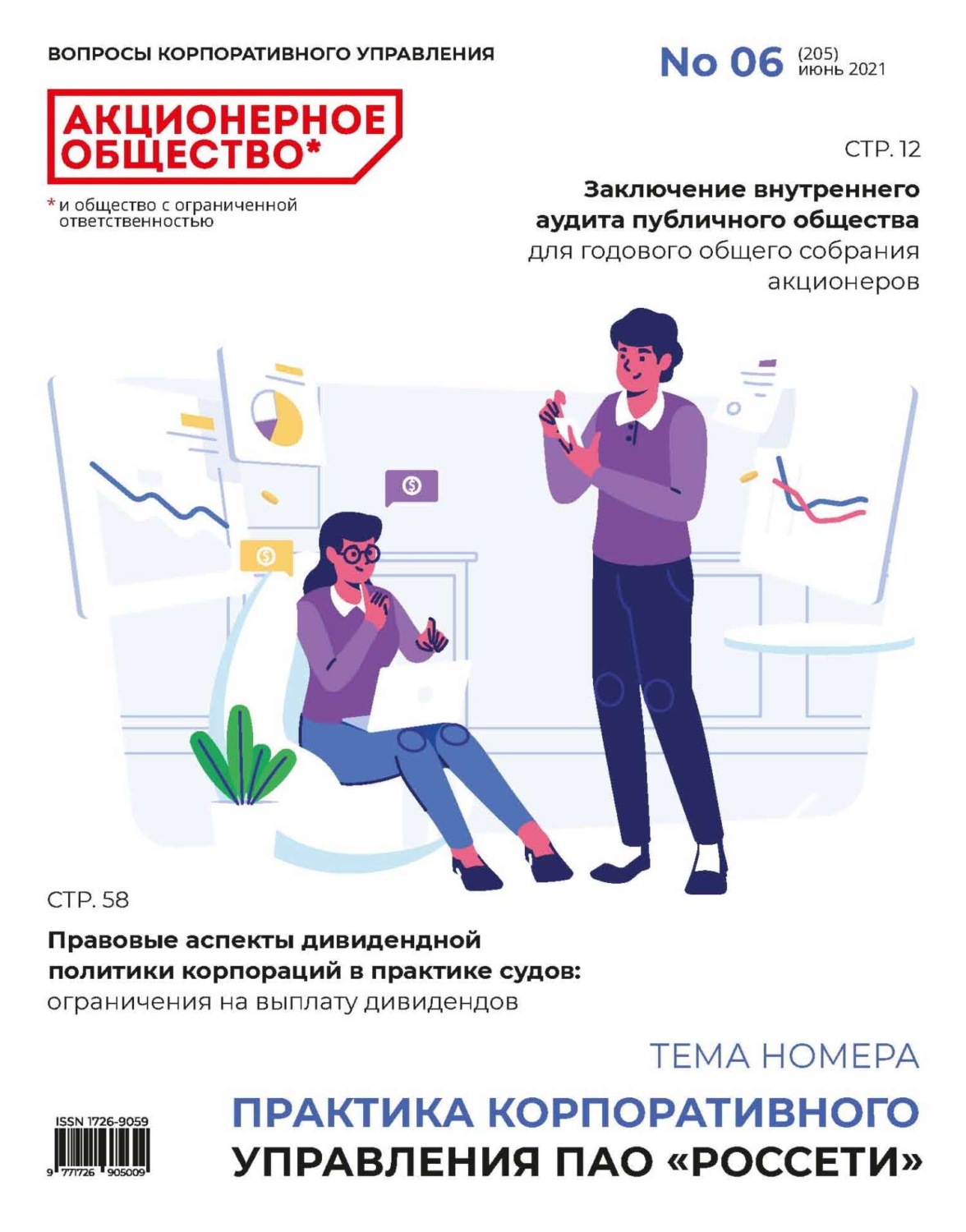 Обложка книги «Акционерное общество: вопросы корпоративного управления. № 06 (205), июнь 2021»