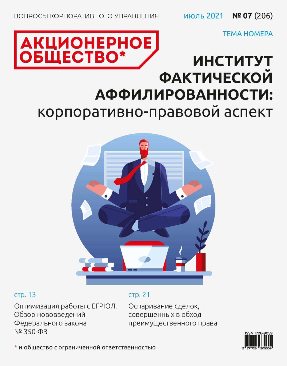Обложка книги «Акционерное общество: вопросы корпоративного управления. № 07 (206), июль 2021»