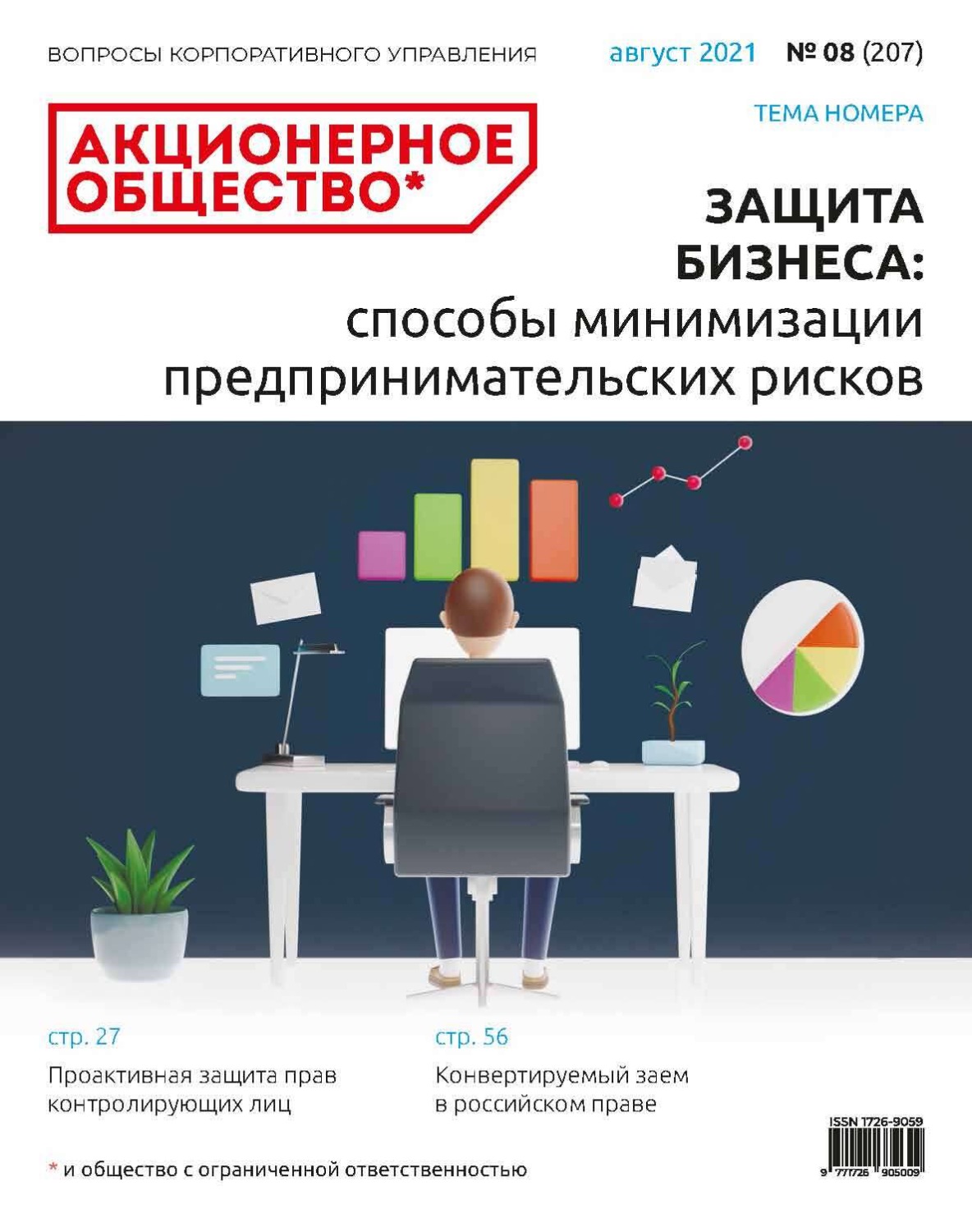 Обложка книги «Акционерное общество: вопросы корпоративного управления. № 08 (207), август 2021»
