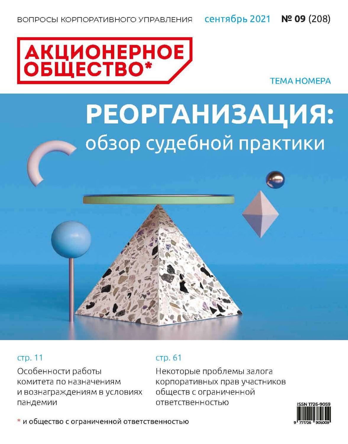 Обложка книги «Акционерное общество: вопросы корпоративного управления. № 09 (208), сентябрь 2021»