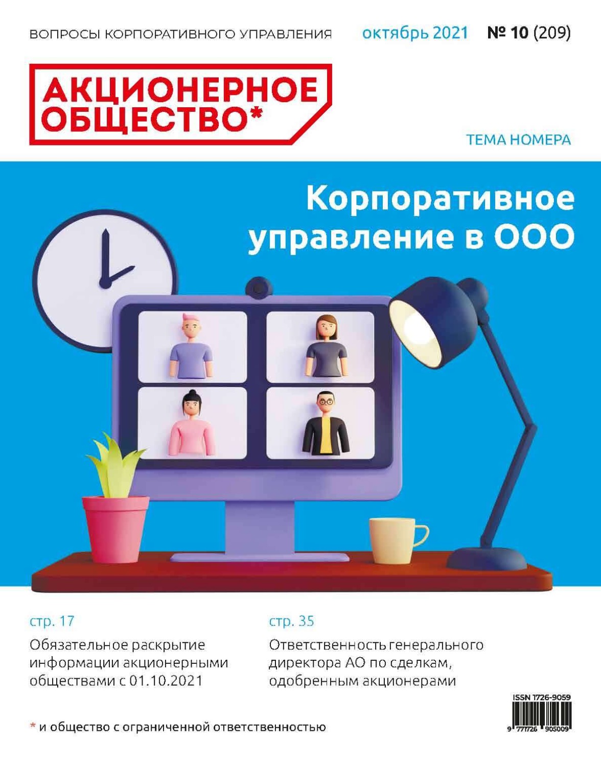 Обложка книги «Акционерное общество: вопросы корпоративного управления. № 10 (209), октябрь 2021»