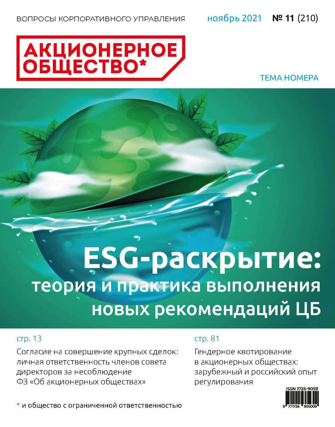 Обложка книги «Акционерное общество: вопросы корпоративного управления. № 11 (210), ноябрь 2021»