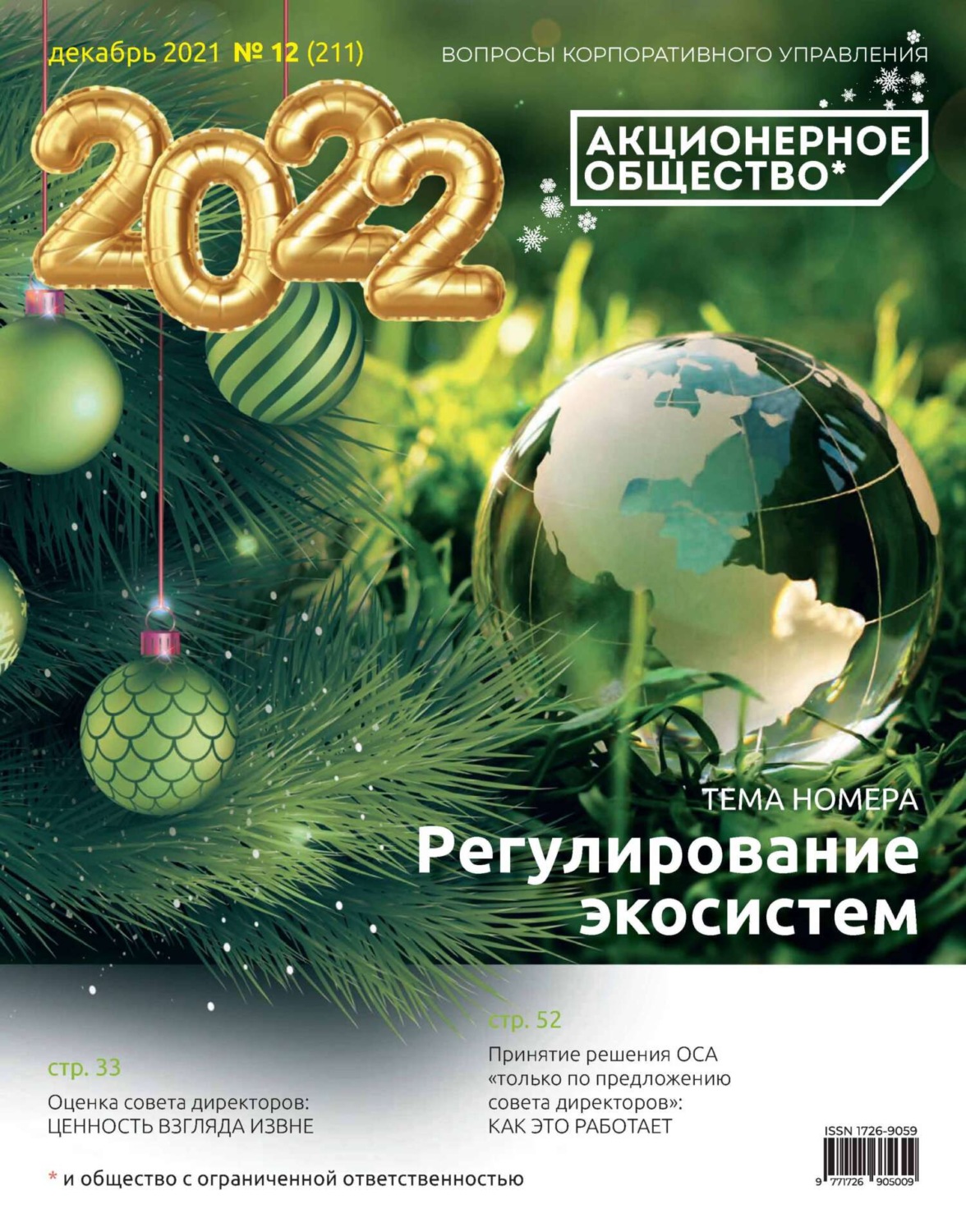 Обложка книги «Акционерное общество: вопросы корпоративного управления. № 12 (211), декабрь 2021»