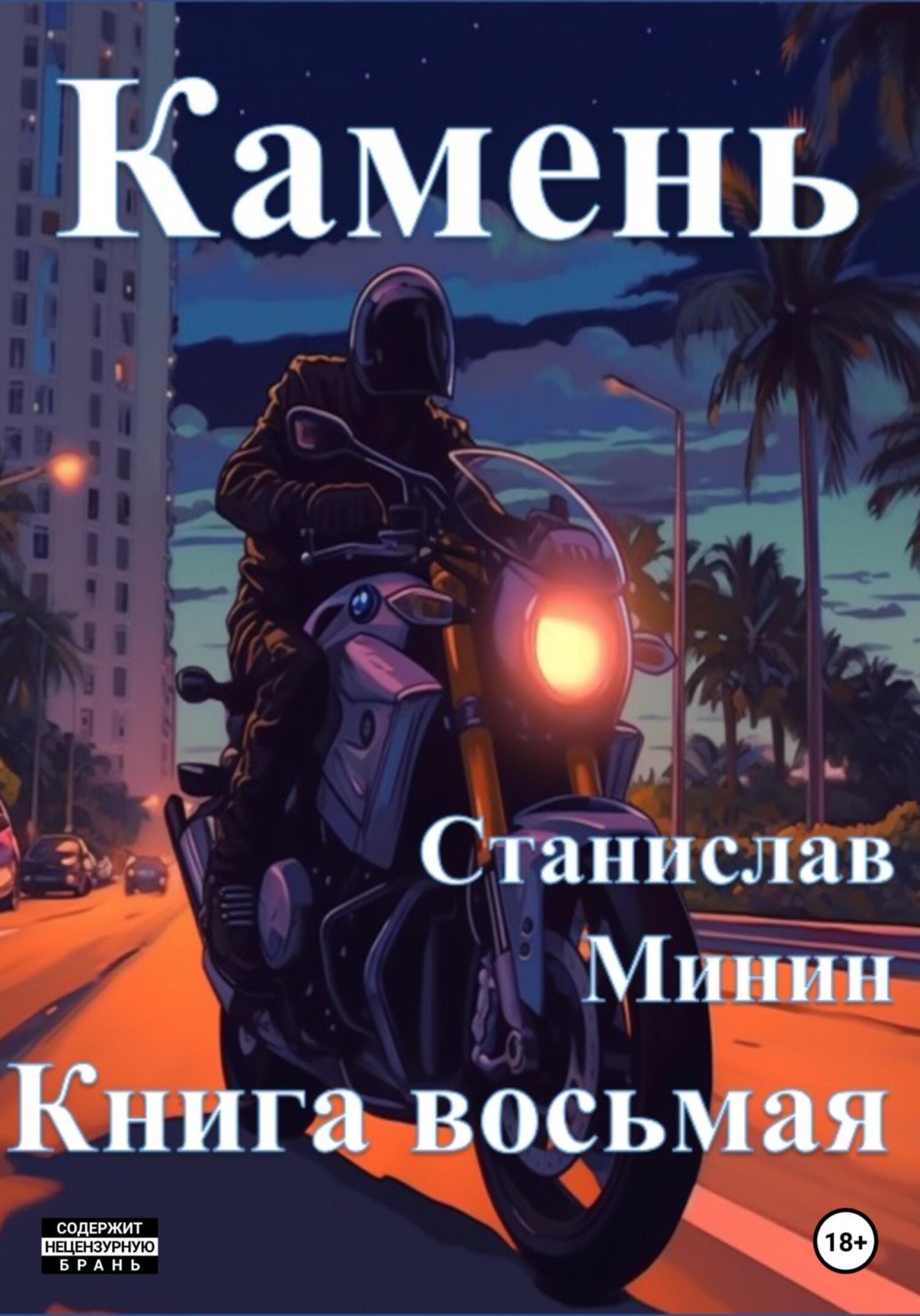 Обложка книги «Камень. Книга восьмая»